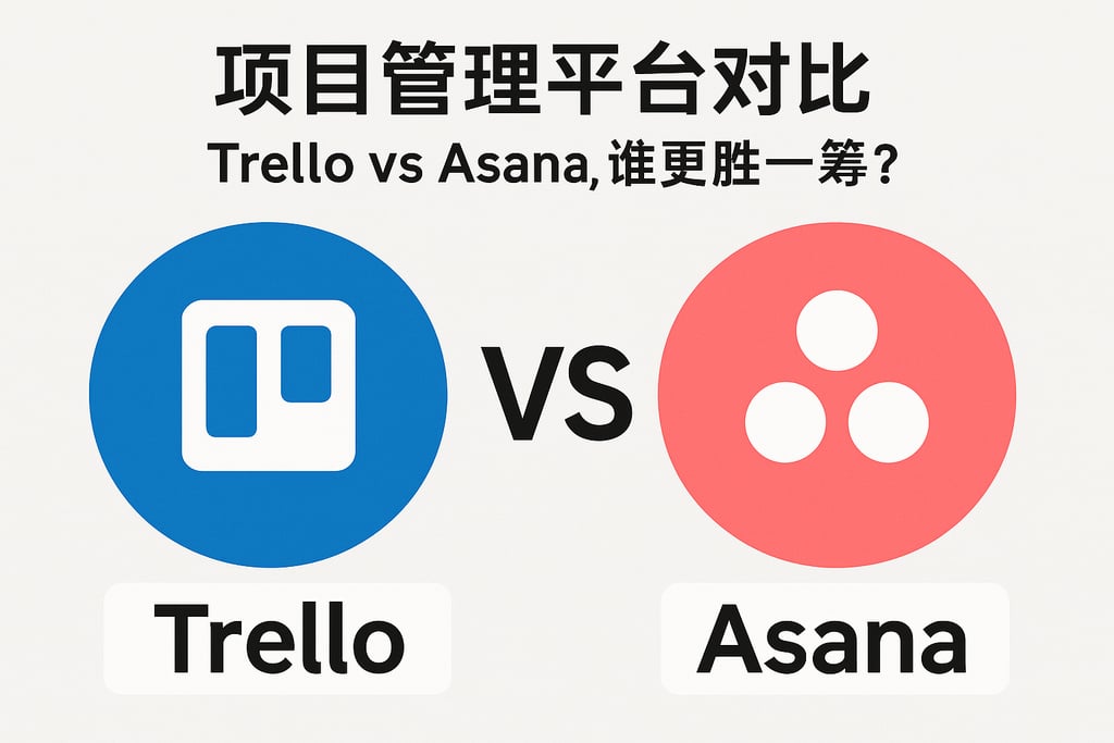 项目管理平台对比：Trello vs Asana，谁更胜一筹？